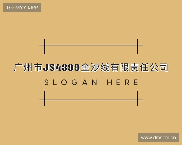 了解广州市js4399金沙线有限责任公司