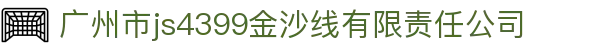 js4399金沙线集团(中国)有限公司
